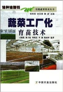 設施蔬菜技術叢書 蔬菜工廠化，誰種誰賺錢的致富指南