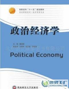 《政治經濟學》（西南財經大學出版社21世紀高職高專規劃教材）書籍信息概覽