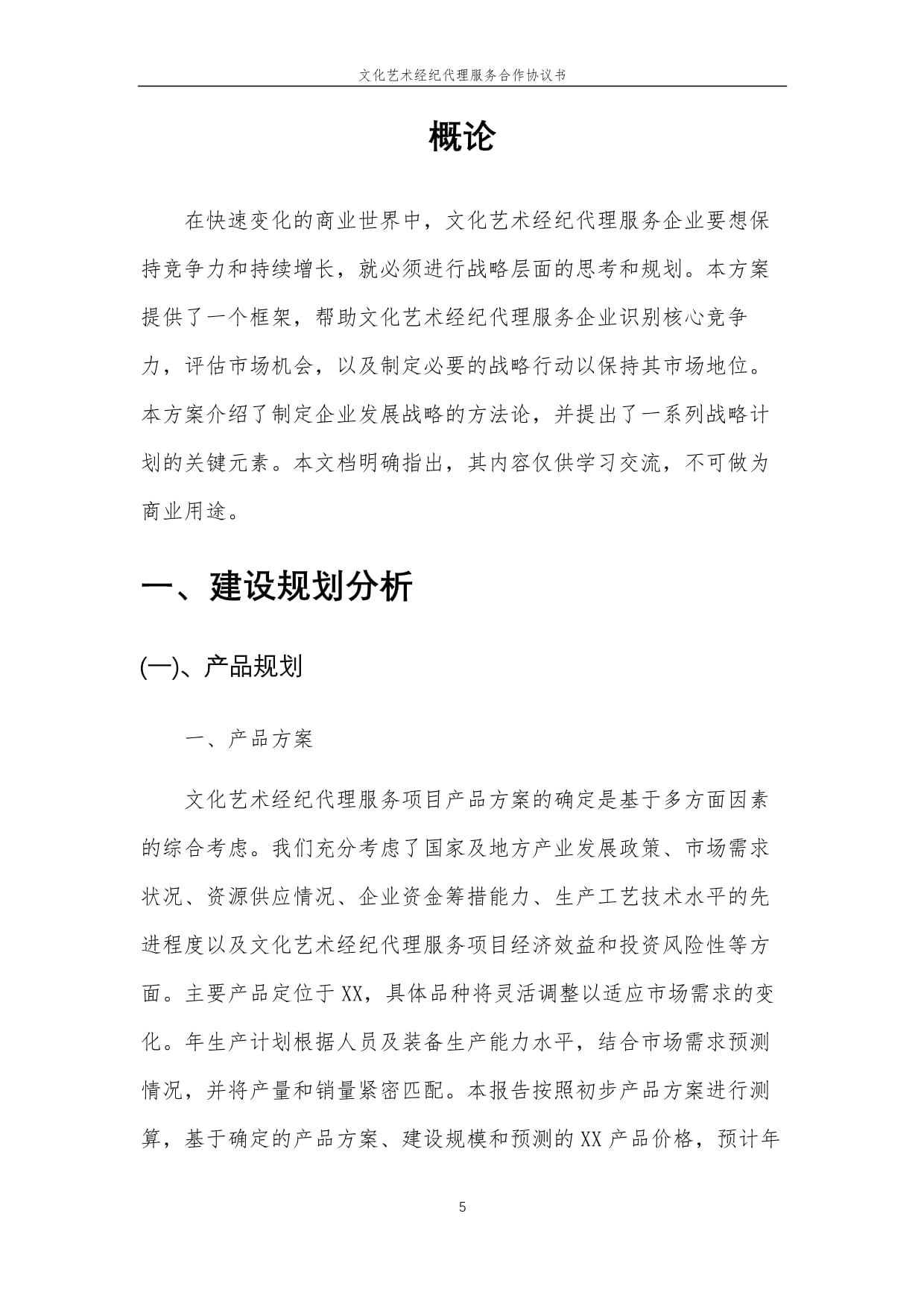 2025年文化藝術(shù)經(jīng)紀(jì)代理服務(wù)合作協(xié)議書(shū)