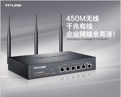 匠心之選 TP-LINK TL-WVR450G 450M無(wú)線路由器，企業(yè)網(wǎng)絡(luò)管理的新標(biāo)桿